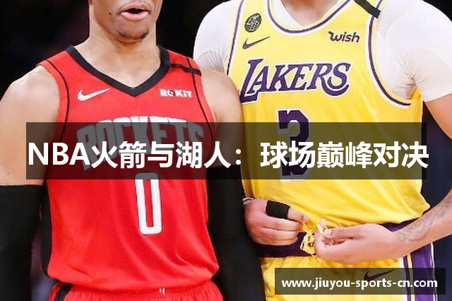 NBA火箭与湖人：球场巅峰对决