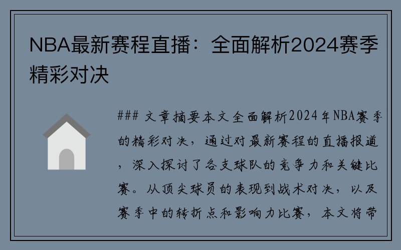 NBA最新赛程直播：全面解析2024赛季精彩对决