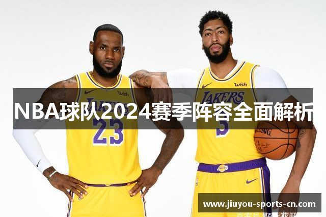 NBA球队2024赛季阵容全面解析
