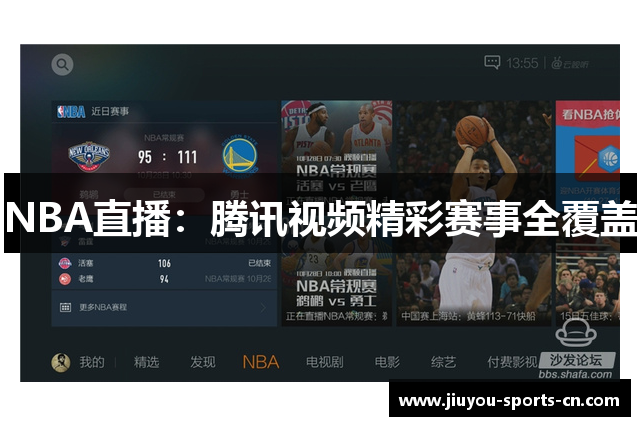 NBA直播：腾讯视频精彩赛事全覆盖