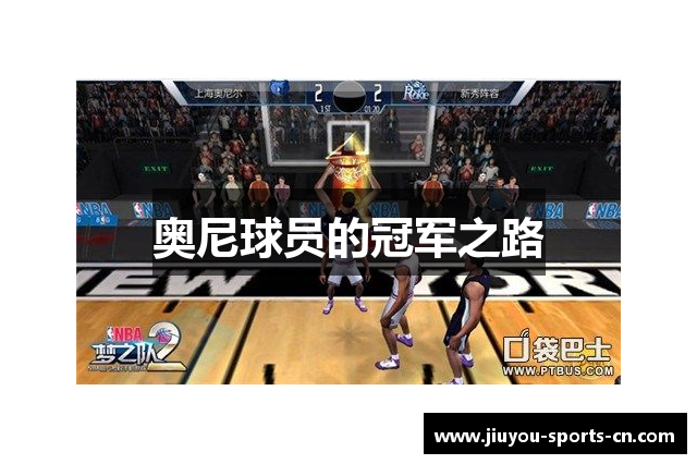 奥尼球员的冠军之路