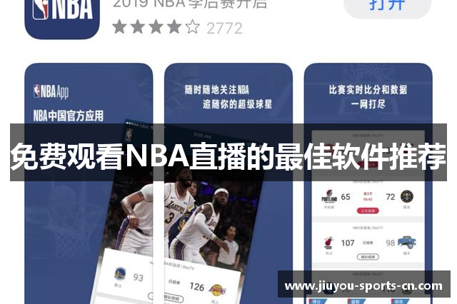 免费观看NBA直播的最佳软件推荐