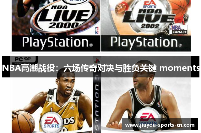 NBA高潮战役：六场传奇对决与胜负关键 moments