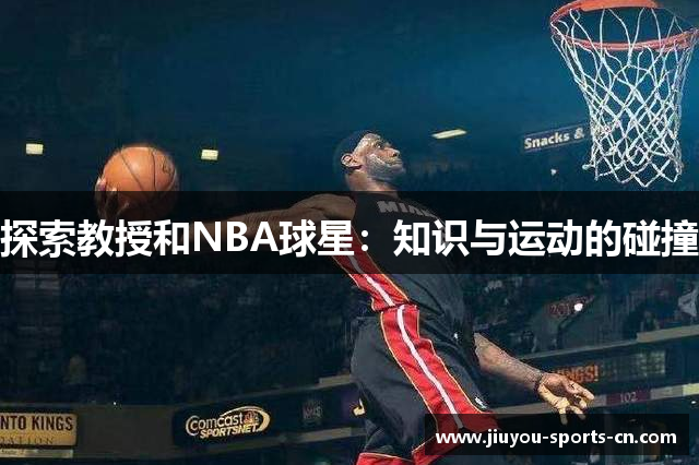 探索教授和NBA球星：知识与运动的碰撞