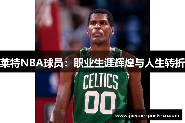 莱特NBA球员：职业生涯辉煌与人生转折