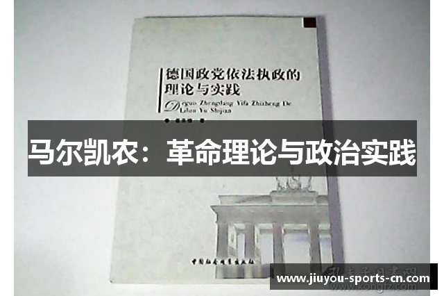 马尔凯农：革命理论与政治实践