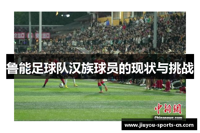 鲁能足球队汉族球员的现状与挑战