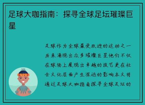 足球大咖指南：探寻全球足坛璀璨巨星