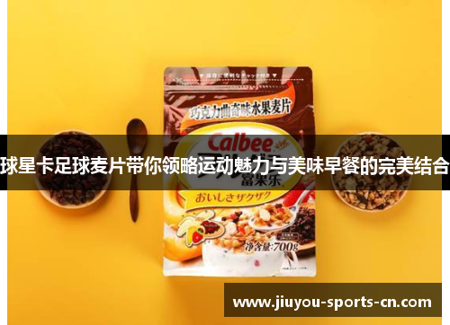 球星卡足球麦片带你领略运动魅力与美味早餐的完美结合