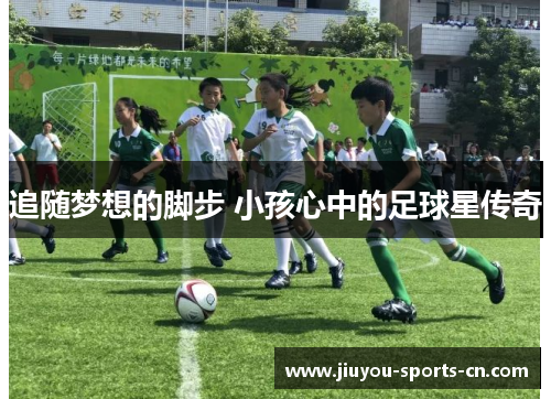 追随梦想的脚步 小孩心中的足球星传奇