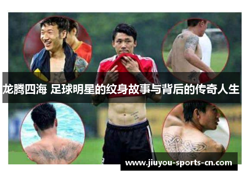 龙腾四海 足球明星的纹身故事与背后的传奇人生