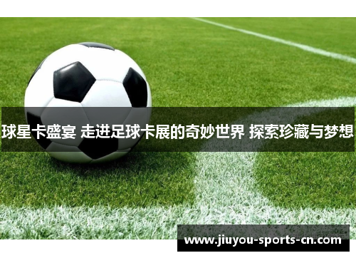 球星卡盛宴 走进足球卡展的奇妙世界 探索珍藏与梦想