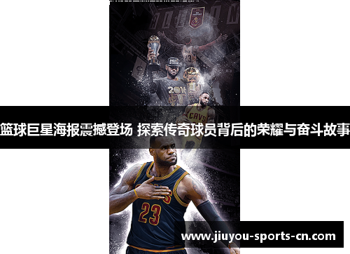 篮球巨星海报震撼登场 探索传奇球员背后的荣耀与奋斗故事