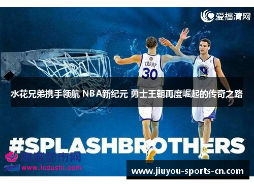 水花兄弟携手领航 NBA新纪元 勇士王朝再度崛起的传奇之路