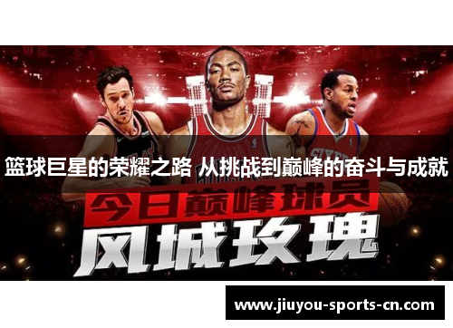 篮球巨星的荣耀之路 从挑战到巅峰的奋斗与成就