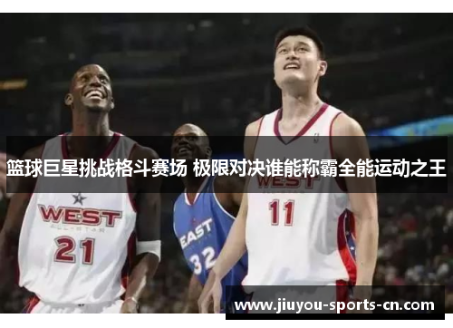 篮球巨星挑战格斗赛场 极限对决谁能称霸全能运动之王