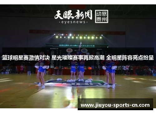 篮球明星赛激情对决 星光璀璨赛事再掀高潮 全明星阵容亮点纷呈