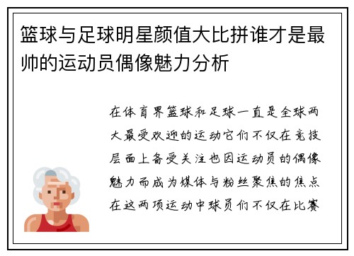 篮球与足球明星颜值大比拼谁才是最帅的运动员偶像魅力分析