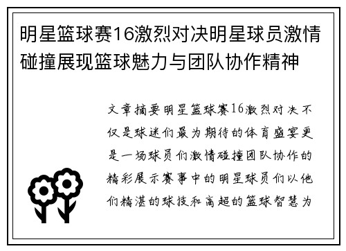 明星篮球赛16激烈对决明星球员激情碰撞展现篮球魅力与团队协作精神