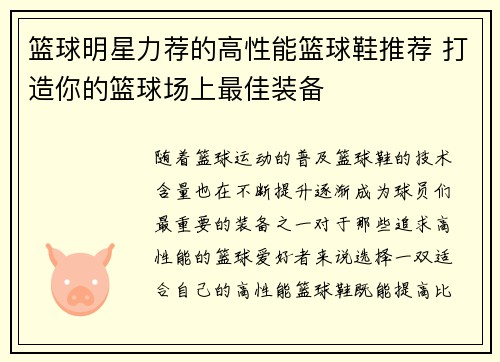 篮球明星力荐的高性能篮球鞋推荐 打造你的篮球场上最佳装备
