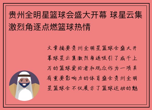贵州全明星篮球会盛大开幕 球星云集激烈角逐点燃篮球热情